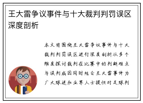 王大雷争议事件与十大裁判判罚误区深度剖析
