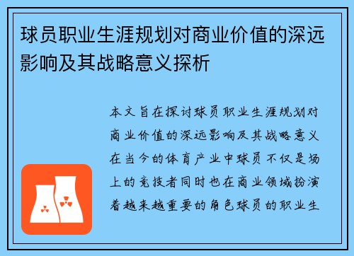 球员职业生涯规划对商业价值的深远影响及其战略意义探析