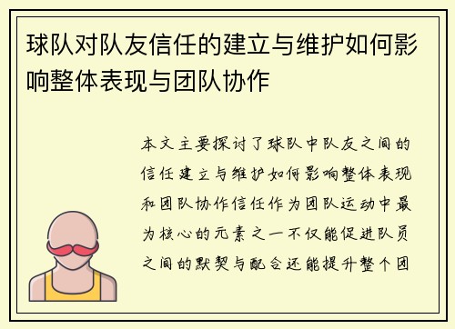 球队对队友信任的建立与维护如何影响整体表现与团队协作