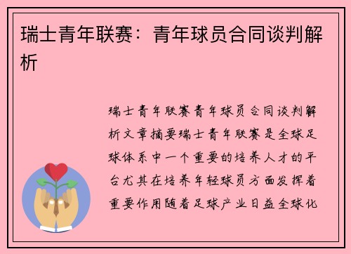 瑞士青年联赛：青年球员合同谈判解析