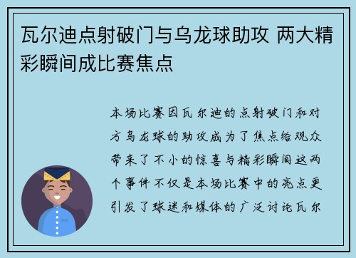 瓦尔迪点射破门与乌龙球助攻 两大精彩瞬间成比赛焦点