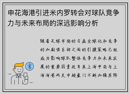 申花海港引进米内罗转会对球队竞争力与未来布局的深远影响分析