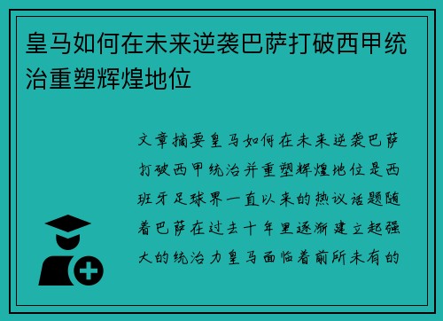 皇马如何在未来逆袭巴萨打破西甲统治重塑辉煌地位