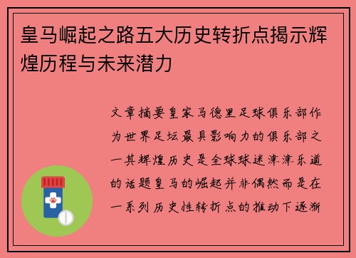 皇马崛起之路五大历史转折点揭示辉煌历程与未来潜力