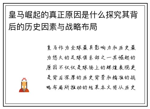皇马崛起的真正原因是什么探究其背后的历史因素与战略布局
