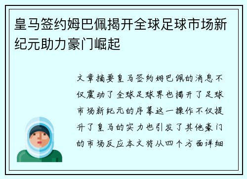 皇马签约姆巴佩揭开全球足球市场新纪元助力豪门崛起