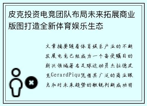 皮克投资电竞团队布局未来拓展商业版图打造全新体育娱乐生态